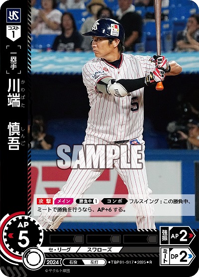 川端 慎吾(東京ヤクルトスワローズ) 【TBP01-S17R】